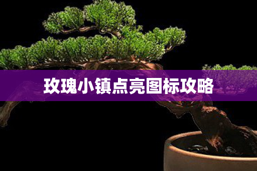玫瑰小镇点亮图标攻略图片