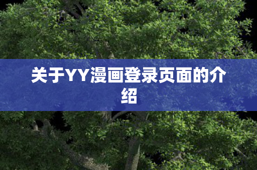 关于YY漫画登录页面的介绍图片
