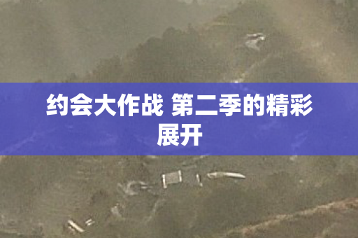 约会大作战 第二季的精彩展开图片