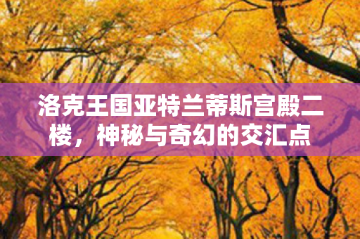 洛克王国亚特兰蒂斯宫殿二楼图片
