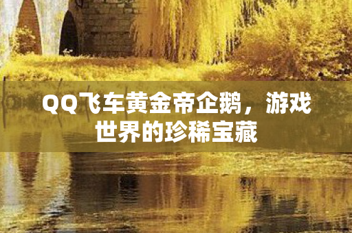 QQ飞车黄金帝企鹅图片