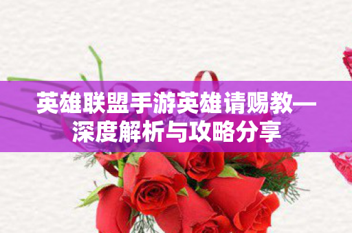 英雄联盟手游英雄请赐教图片