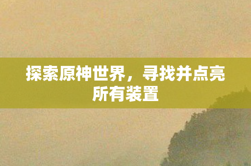 寻找并点亮所有装置图片