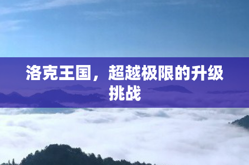 超越极限的升级挑战图片