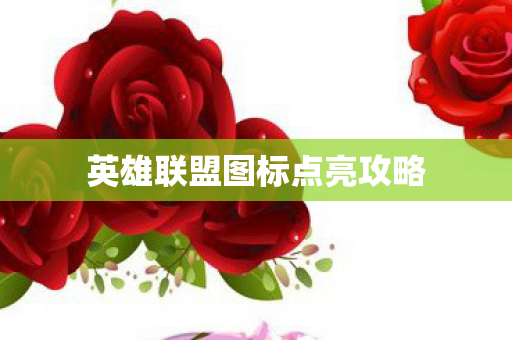英雄联盟图标点亮攻略图片