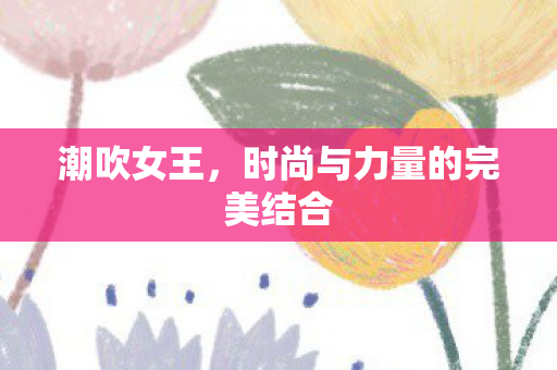 时尚与力量的完美结合图片