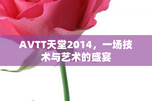 AVTT天堂2014图片