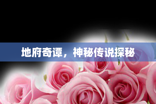 神秘传说探秘图片