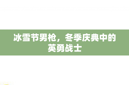 冬季庆典中的英勇战士图片