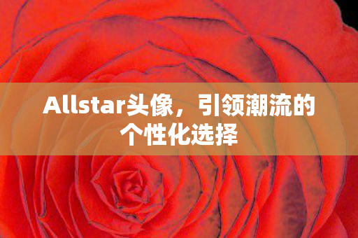 引领潮流的个性化选择图片