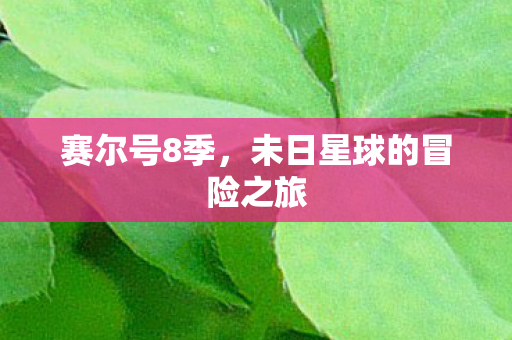 未日星球的冒险之旅图片