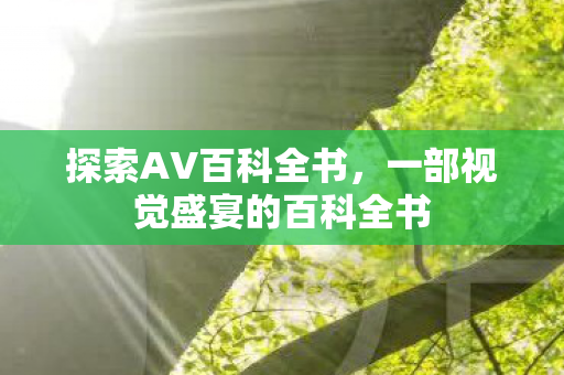 一部视觉盛宴的百科全书图片