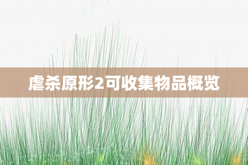 虐杀原形2可收集物品概览图片