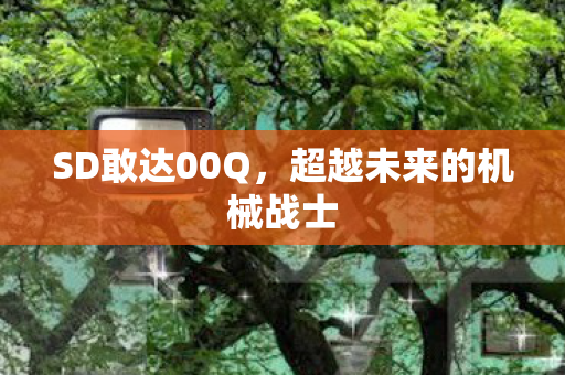 超越未来的机械战士图片
