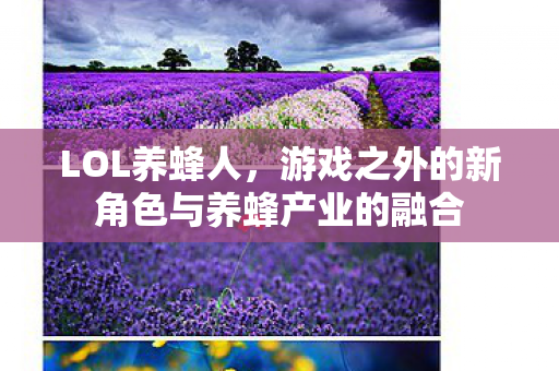 游戏之外的新角色与养蜂产业的融合图片