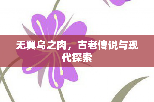 古老传说与现代探索图片