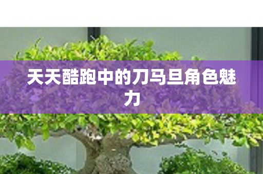 天天酷跑中的刀马旦角色魅力图片