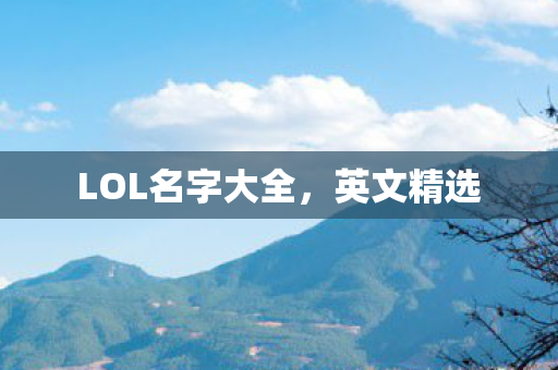 LOL名字大全图片