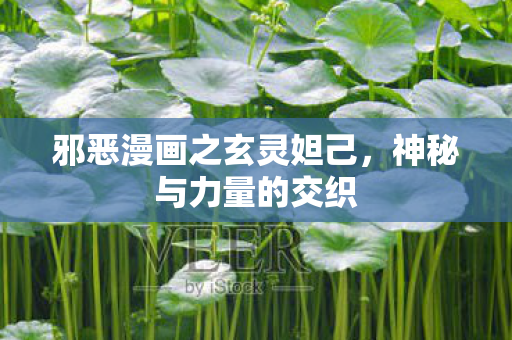 邪恶漫画之玄灵妲己图片