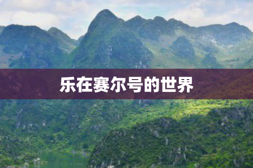乐在赛尔号的世界图片
