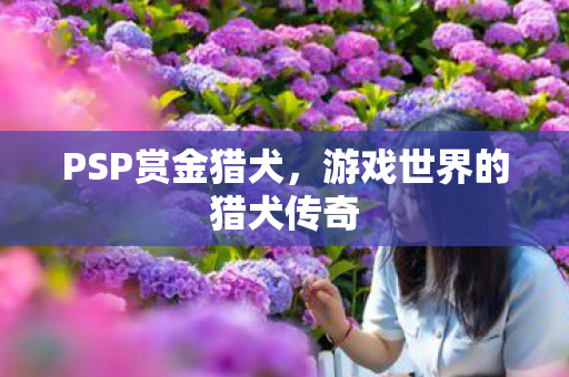 游戏世界的猎犬传奇图片