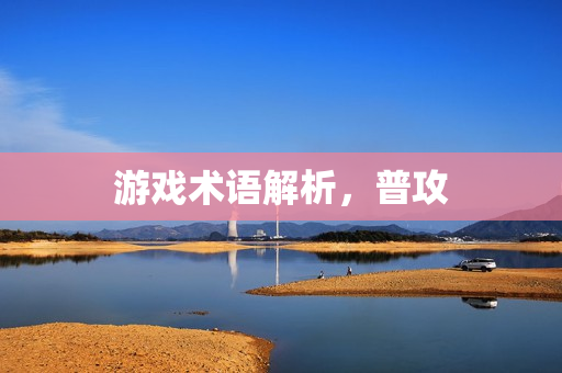 游戏术语解析图片