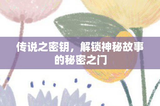 解锁神秘故事的秘密之门图片