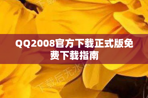 QQ2008官方下载正式版免费下载指南图片
