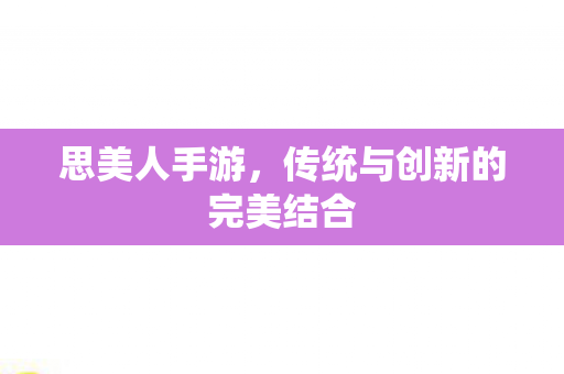 传统与创新的完美结合图片