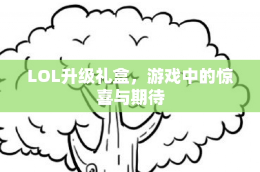 游戏中的惊喜与期待图片