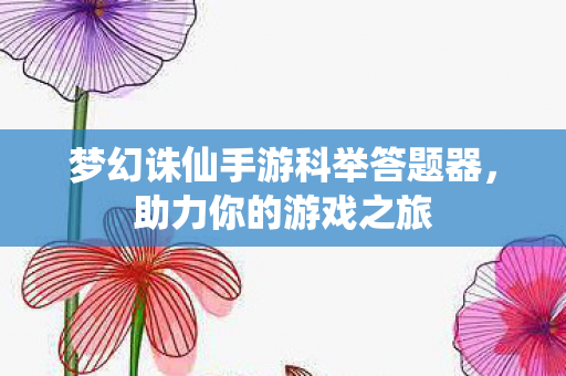 梦幻诛仙手游科举答题器图片