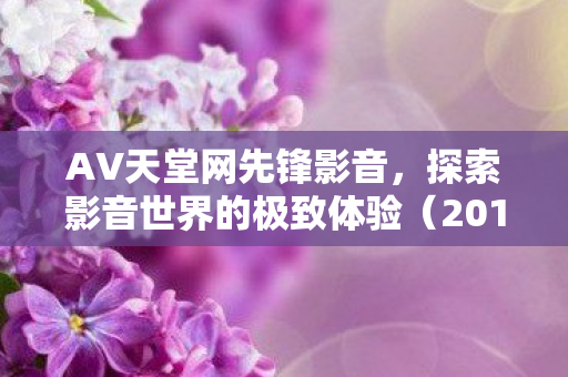 探索影音世界的极致体验图片