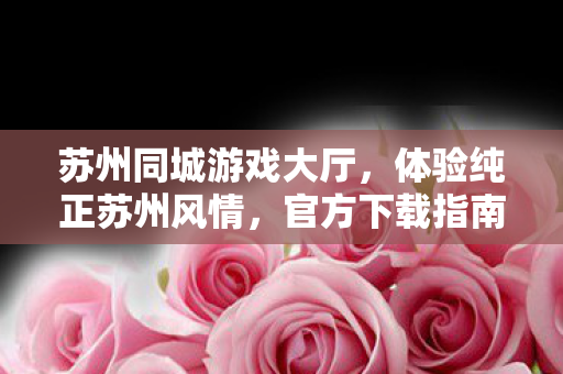 苏州同城游戏大厅图片