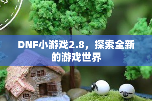 探索全新的游戏世界图片