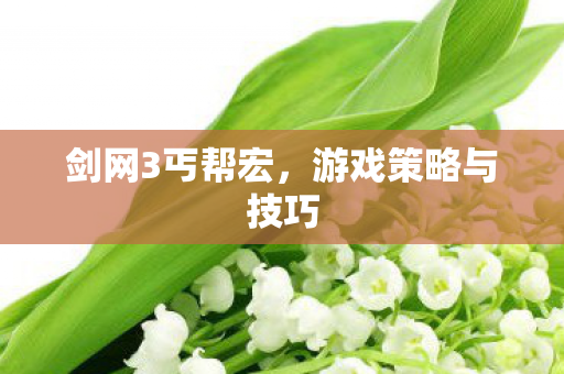 游戏策略与技巧图片