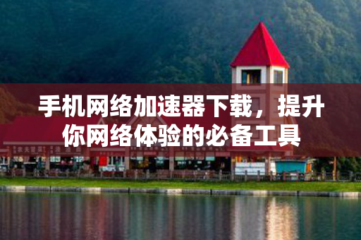 提升你网络体验的必备工具图片