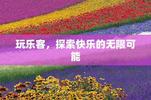 探索快乐的无限可能图片