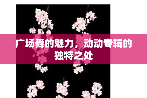 动动专辑的独特之处图片