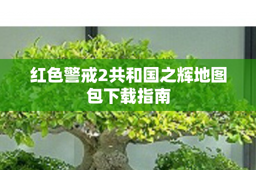 红色警戒2共和国之辉地图包下载指南图片