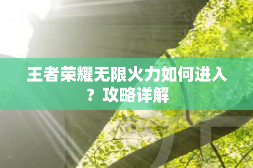 王者荣耀无限火力如何进入图片
