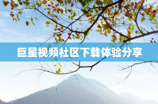 巨星视频社区下载体验分享图片