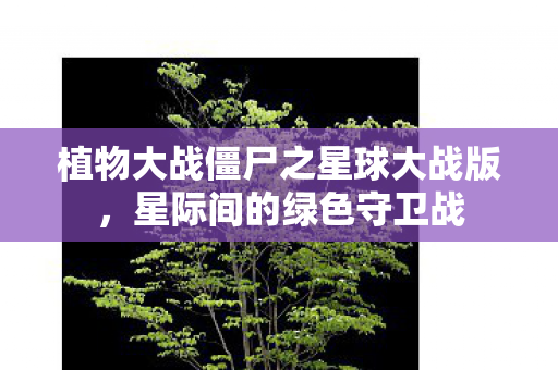 植物大战僵尸之星球大战版图片