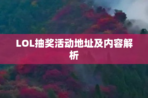 LOL抽奖活动地址及内容解析图片