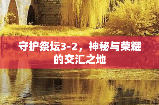 神秘与荣耀的交汇之地图片