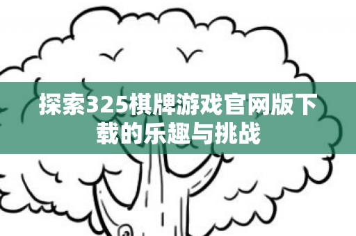 探索325棋牌游戏官网版下载的乐趣与挑战图片