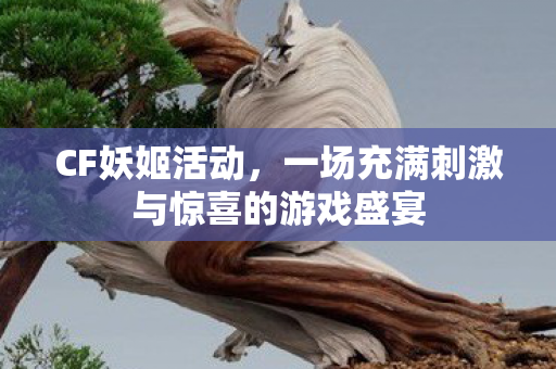 一场充满刺激与惊喜的游戏盛宴图片