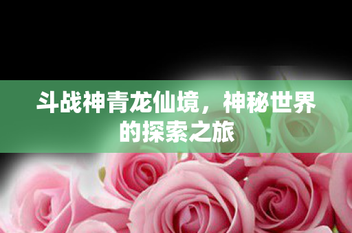 神秘世界的探索之旅图片