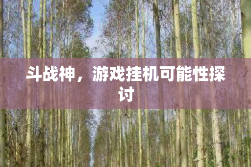 游戏挂机可能性探讨图片