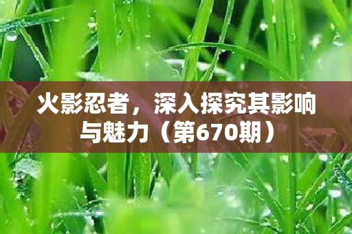 深入探究其影响与魅力图片