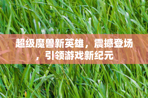 超级魔兽新英雄图片
